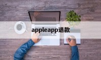 appleapp退款(iphone充值退款申请教程)
