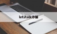letstalk诈骗(strongart诈骗)