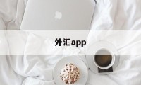 外汇app(外汇APPMT4)