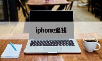 iphone退钱(苹果退钱会影响什么)