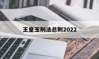 王皇玉刑法总则2022(王新刑法)