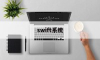 swift系统(SWIFT系统与Ripple系统有何异同)